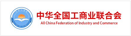 中国全国工商业联合会