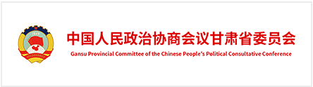 中国人民政协商会议甘肃省委员会